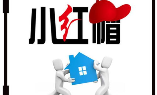 小紅帽搬家 專業(yè)無(wú)憂，讓您放心搬家，長(zhǎng)途搬家更省心