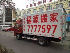 專業(yè)搬家就選東營(yíng)福源搬家公司，讓您的搬家無(wú)憂